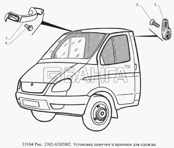 ГАЗ ГАЗ-33104 Валдай Евро 3 Схема Установка поручня и крючков для